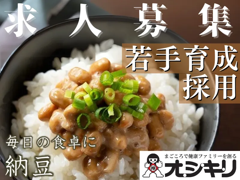 オシキリ食品株式会社の求人・転職情報