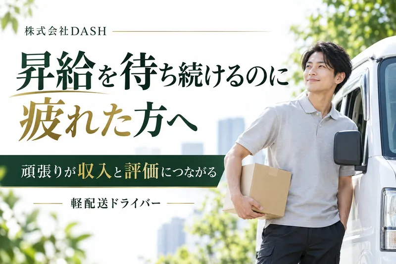 株式会社DASHの求人・転職情報