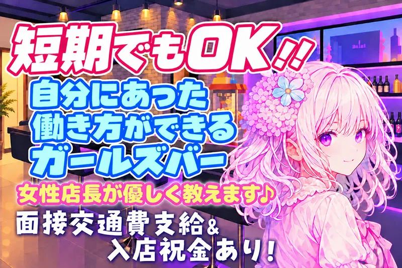 ガールズバーchuのアルバイト・バイト求人情報