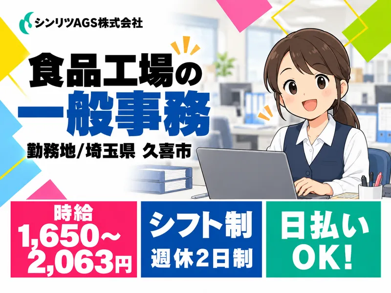 シンリツAGS株式会社　加須営業所のアルバイト・バイト求人情報