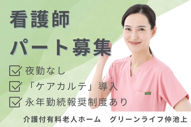 グリーンライフ株式会社 グリーンライフ仲池上のアルバイト・バイト求人情報
