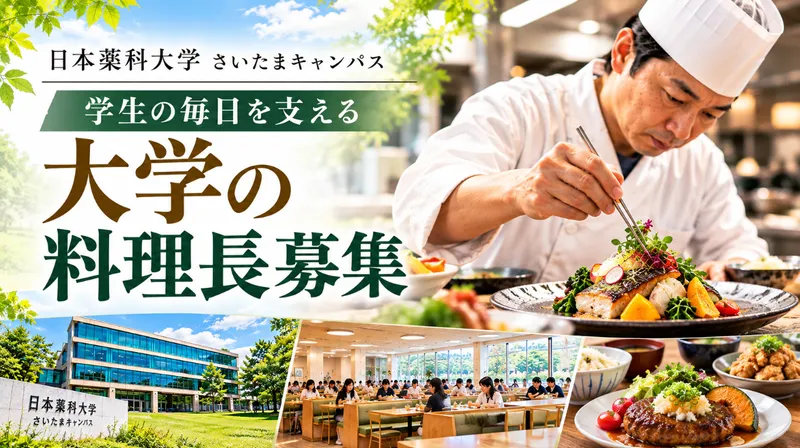 日本薬科大学 さいたまキャンパスの求人・転職情報