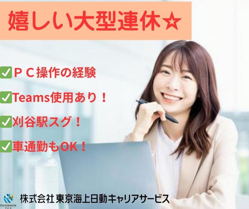 東京海上日動キャリアサービスのアルバイト・バイト求人情報-17