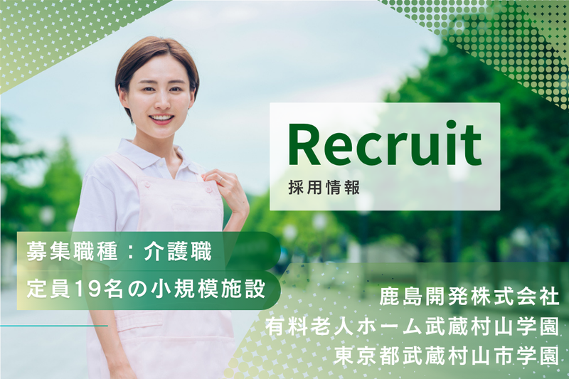 鹿島開発株式会社 有料老人ホーム武蔵村山学園の求人・転職情報
