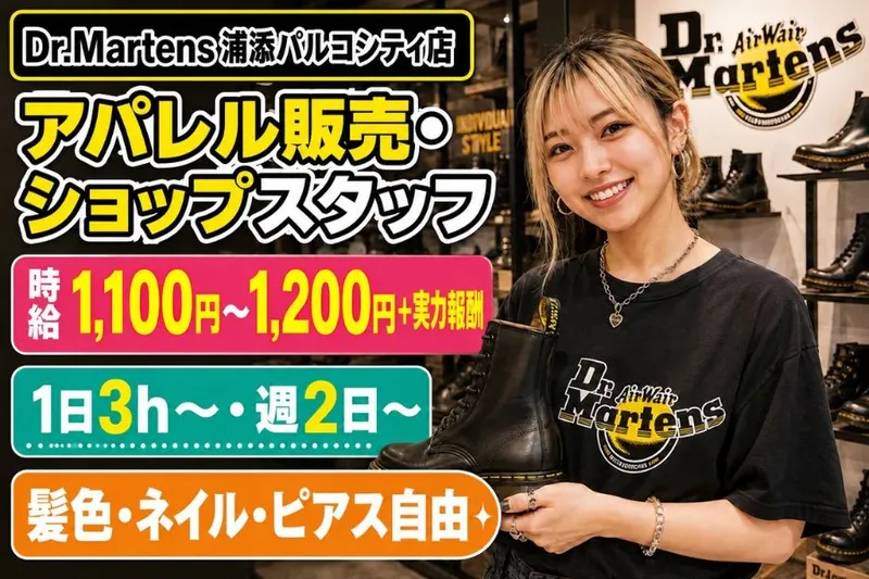 ドクターマーチン 浦添パルコシティ店(株式会社オキロック)のアルバイト・バイト求人情報