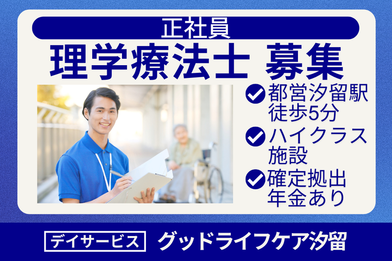 株式会社グッドライフケア東京 デイサービスグッドライフケア汐留の求人・転職情報