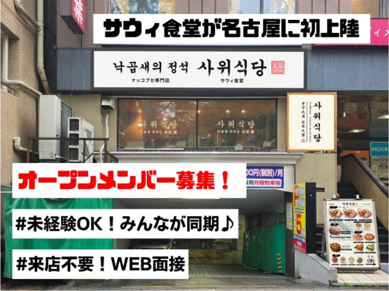 サウィ食堂 名古屋栄店_株式会社ミカドセイワのアルバイト・バイト求人情報-02