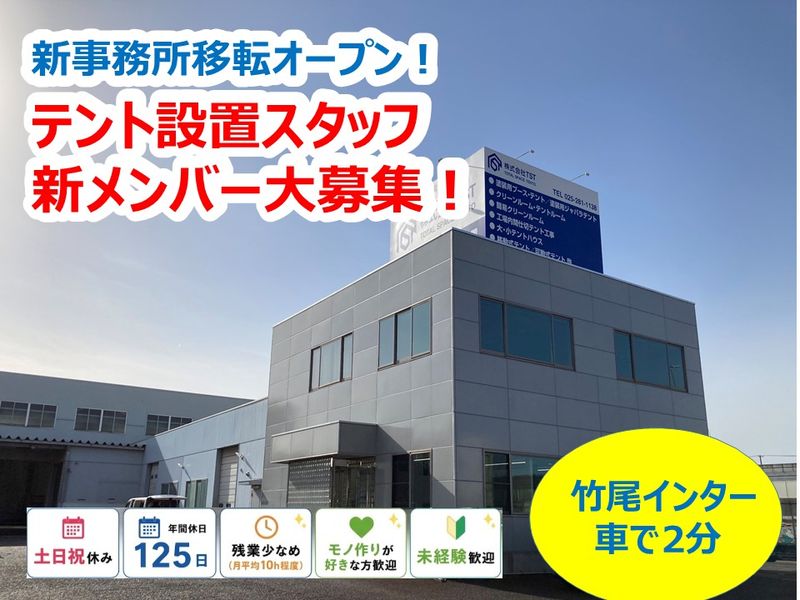株式会社ＴＳＴの求人・転職情報