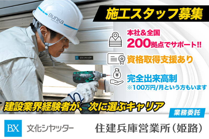 文化シヤッター株式会社 住建兵庫営業所(姫路)の求人・転職情報