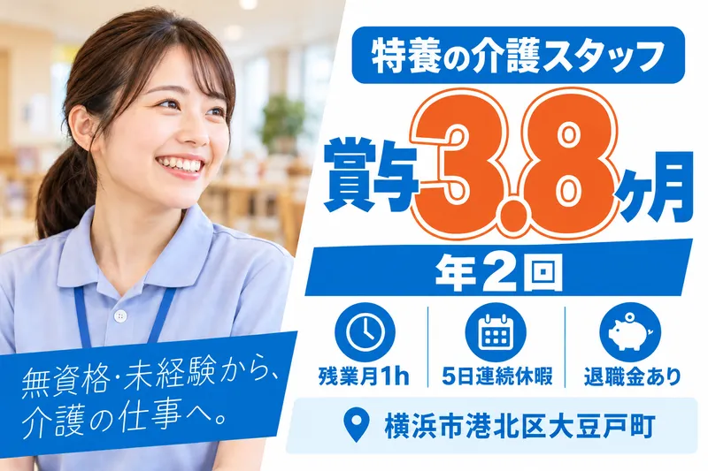 社会福祉法人清光会　特別養護老人ホーム新横浜さわやか苑の求人・転職情報