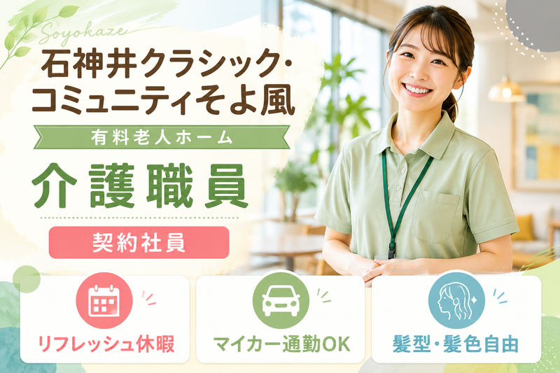 株式会社SOYOKAZE 石神井クラシック・コミュニティそよ風の求人・転職情報