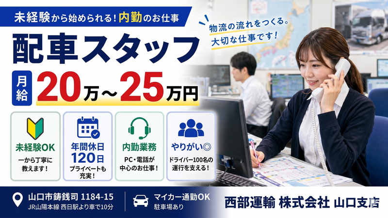 西部運輸の求人・転職情報