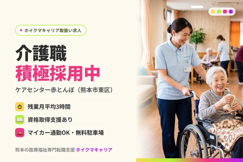 医療法人社団 仁誠会 介護老人保健施設 ケアセンター赤とんぼの求人・転職情報