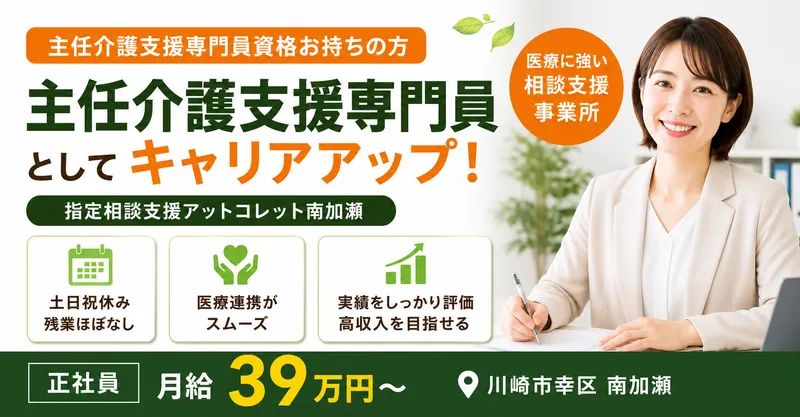 株式会社AT 指定相談支援アットコレット南加瀬の求人・転職情報