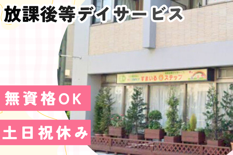 社会福祉法人未来こどもランド　すまいる・ステップのアルバイト・バイト求人情報-02