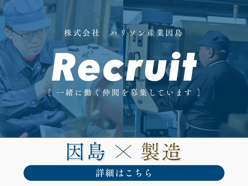 株式会社ハリソン産業因島の求人・転職情報