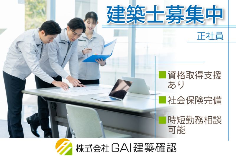 株式会社GAI建築確認の求人・転職情報