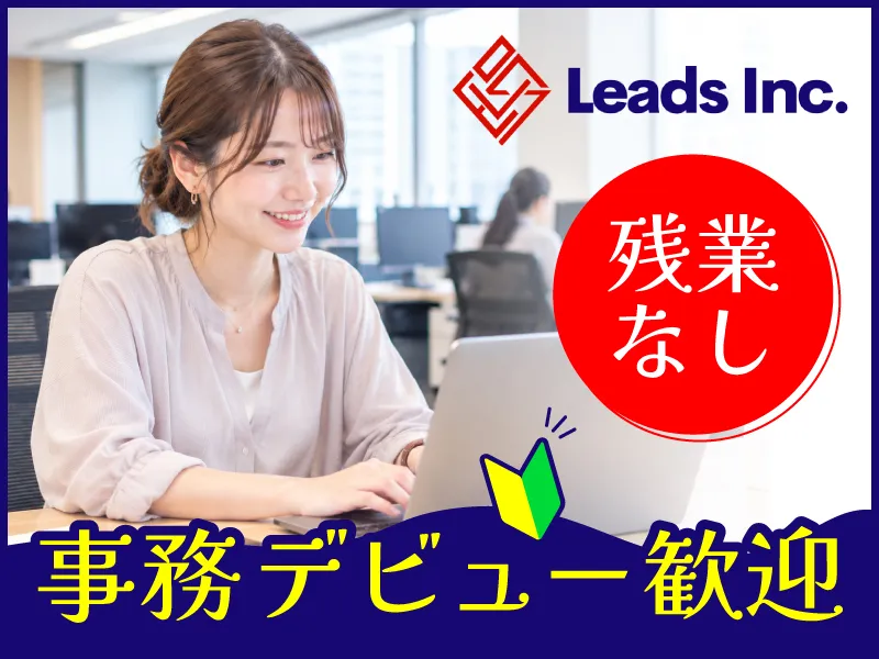 株式会社Leadsの求人・転職情報