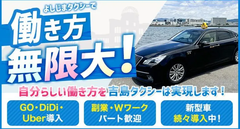 有限会社吉島タクシーのアルバイト・バイト求人情報