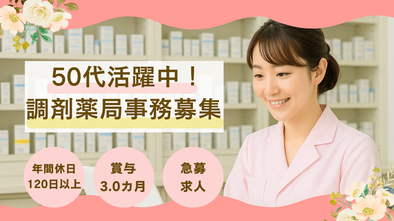 むさしの薬局　平和台店の求人・転職情報