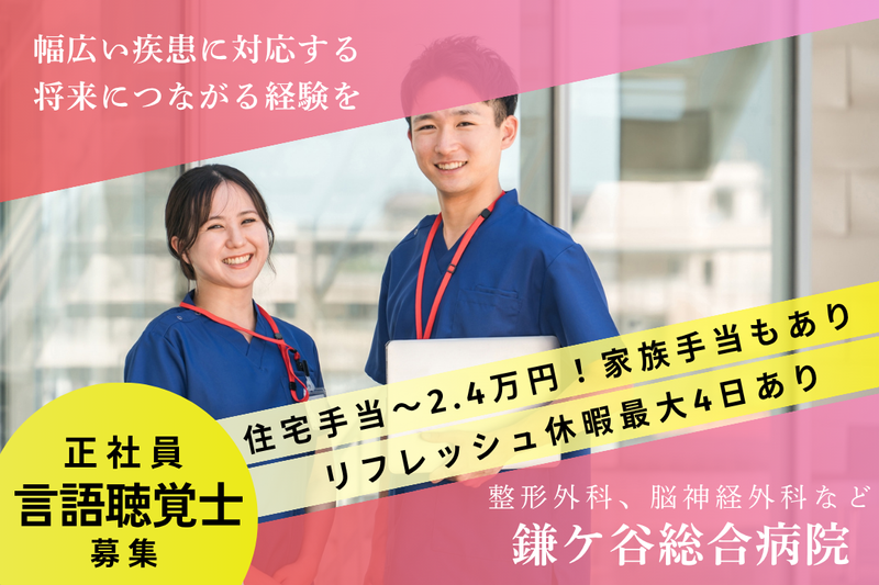 医療法人徳洲会 鎌ケ谷総合病院の求人・転職情報