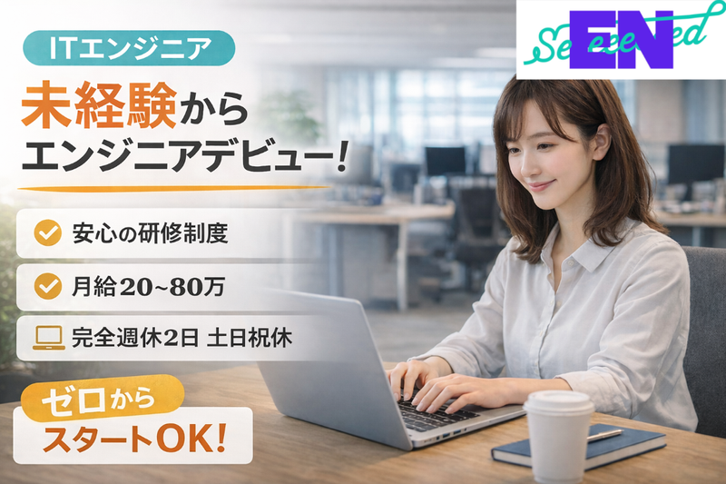 株式会社ENseedの求人・転職情報