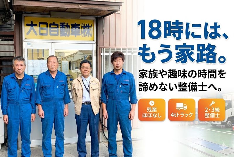 大日自動車株式会社の求人・転職情報