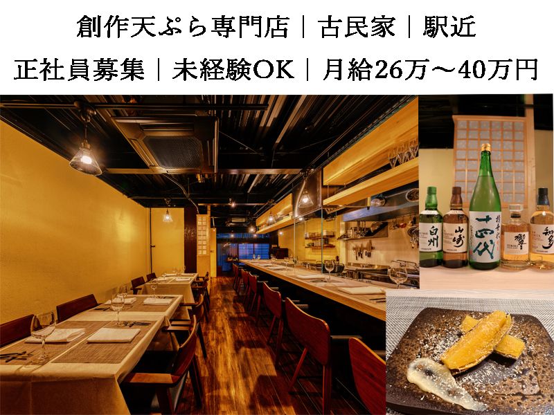 大阪天ぷらさくの求人・転職情報