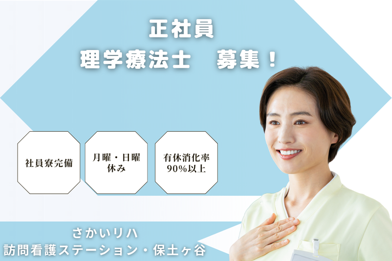 株式会社祥ファクトリ　さかいリハ訪問看護ステーション・保土ヶ谷の求人・転職情報