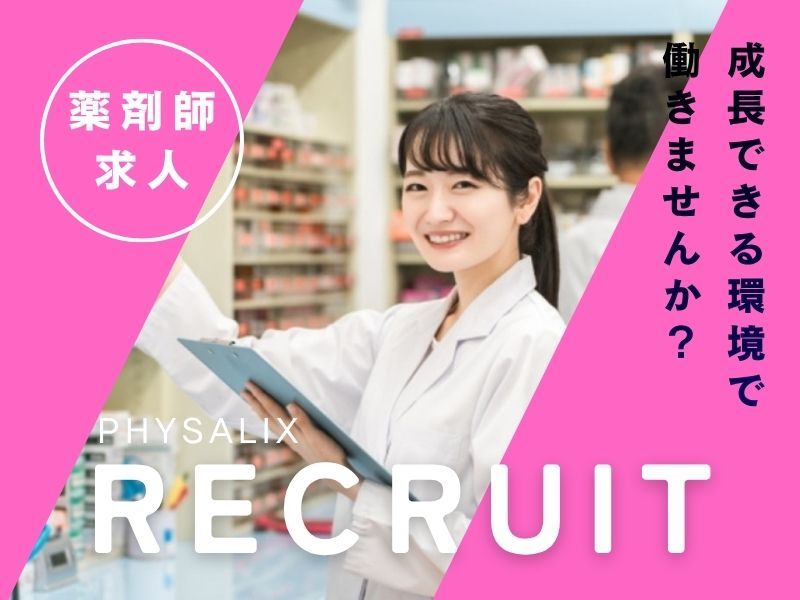 株式会社プレジール　リトル薬局の求人・転職情報