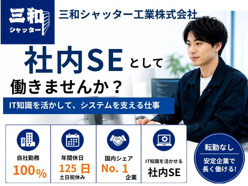 三和シヤッター工業株式会社の求人・転職情報