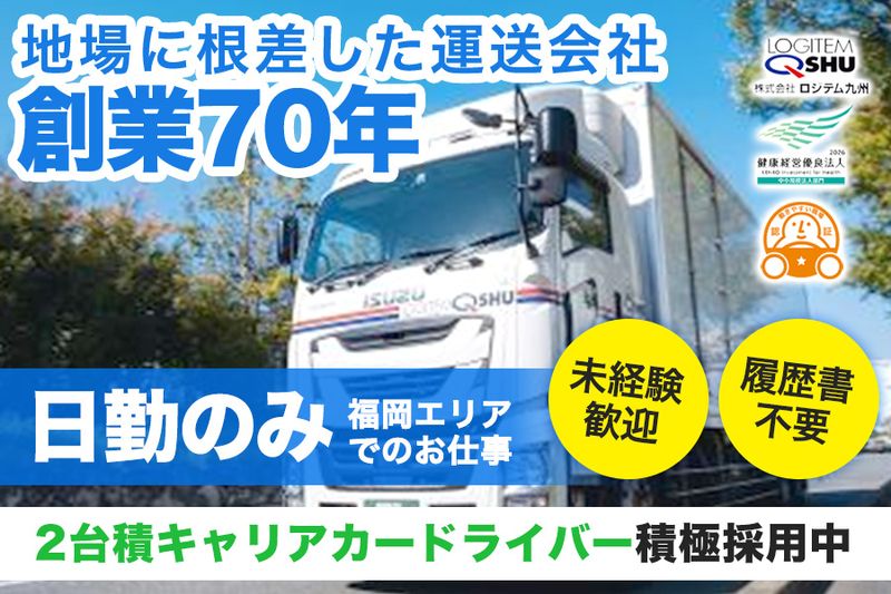 株式会社ロジテム九州の求人・転職情報