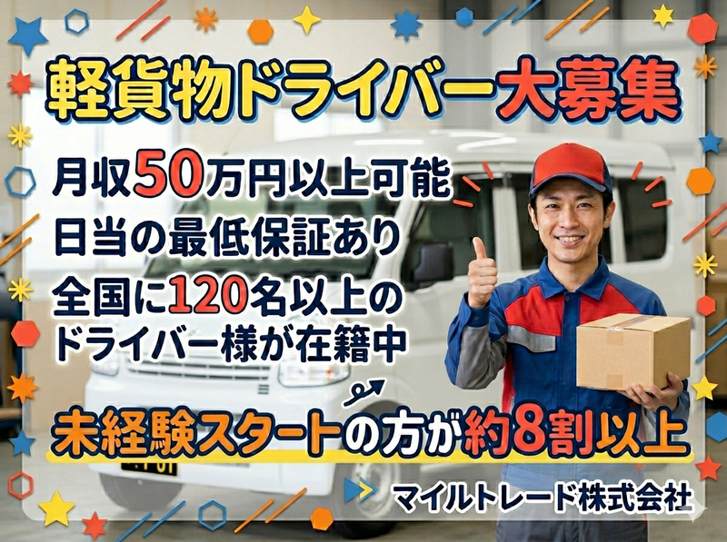 マイルトレード株式会社の求人・転職情報