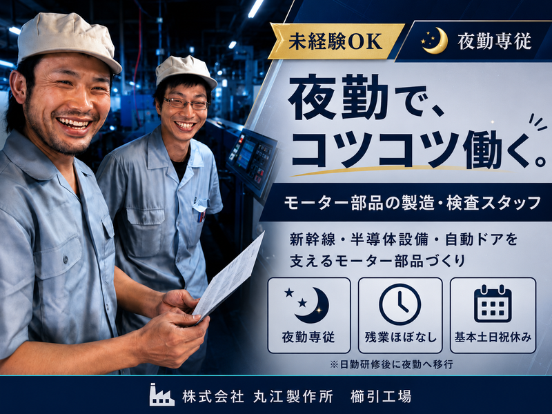 株式会社丸江製作所の求人・転職情報
