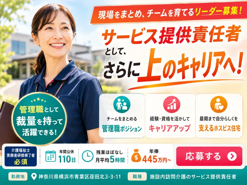 ファミリー・ホスピス株式会社ファミリー・ホスピス江田ハウスの求人・転職情報