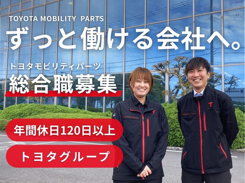 トヨタモビリティパーツ株式会社の求人・転職情報