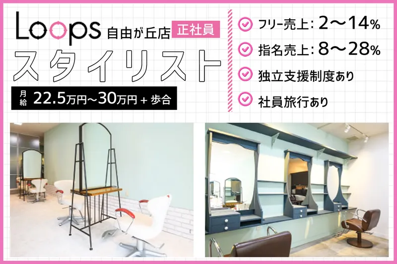 Loops/自由が丘店の求人・転職情報
