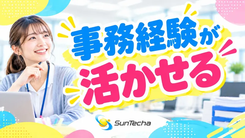 株式会社サンテクアのアルバイト・バイト求人情報