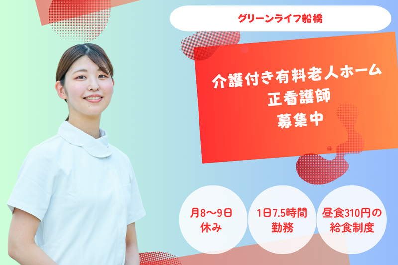 グリーンライフ株式会社　グリーンライフ船橋の求人・転職情報