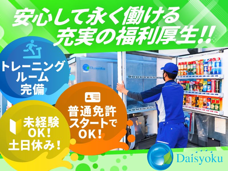 株式会社ダイショクの求人・転職情報