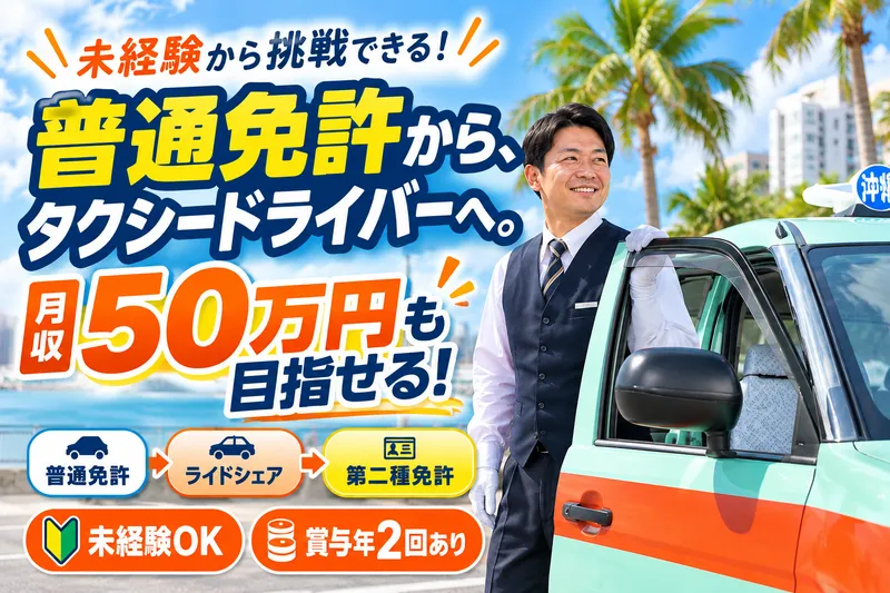 株式会社沖縄交通の求人・転職情報