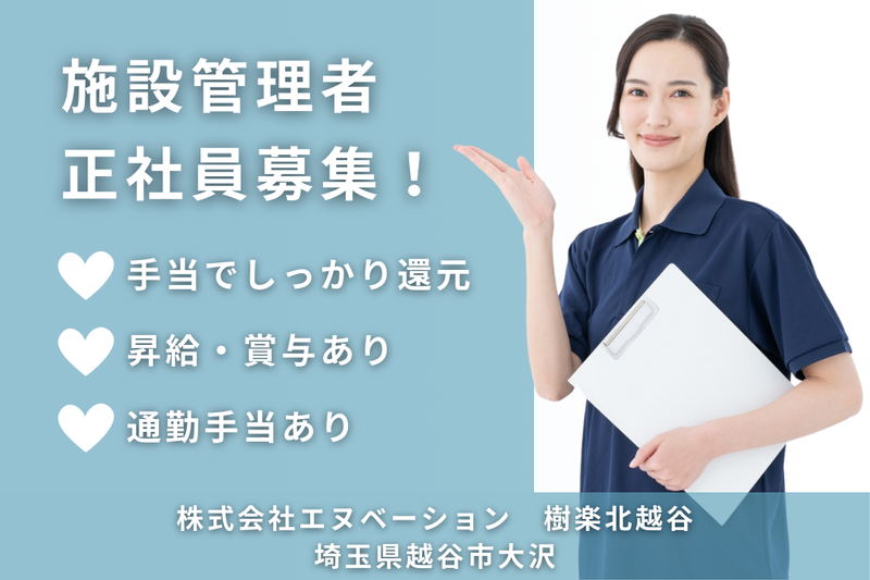 株式会社エヌベーション 樹楽北越谷の求人・転職情報