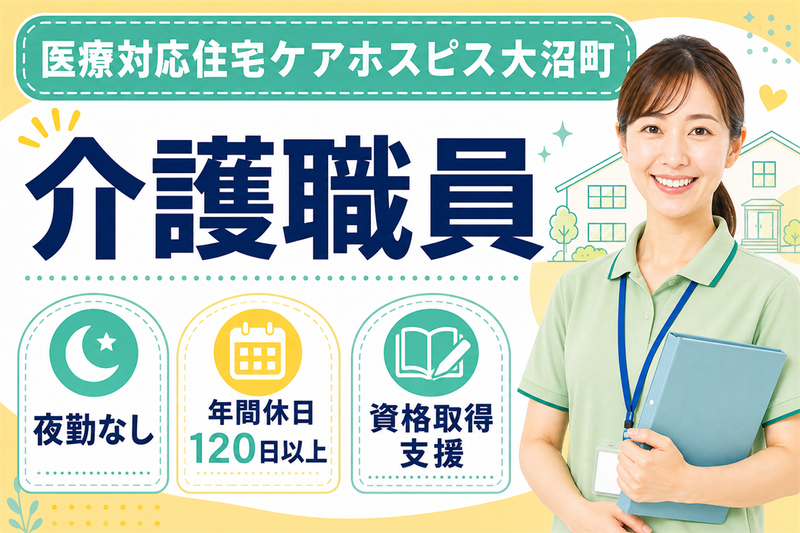 株式会社AT 医療対応住宅ケアホスピス大沼町の求人・転職情報