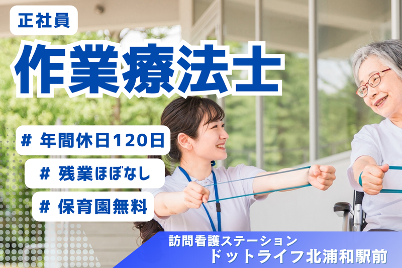 株式会社ドットライン ドットライフ北浦和駅前(訪問看護・リハビリ)の求人・転職情報