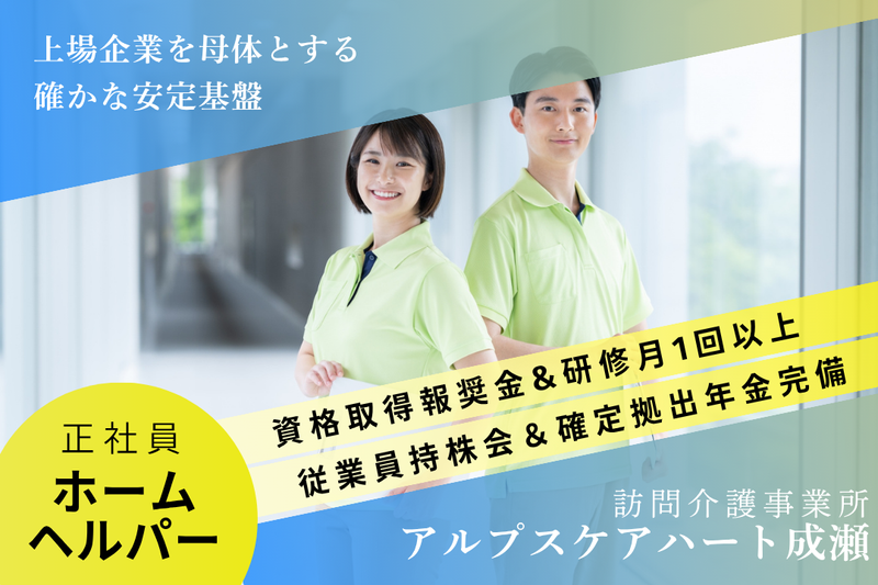 株式会社アルプスケアハート　アルプスケアハート成瀬の求人・転職情報
