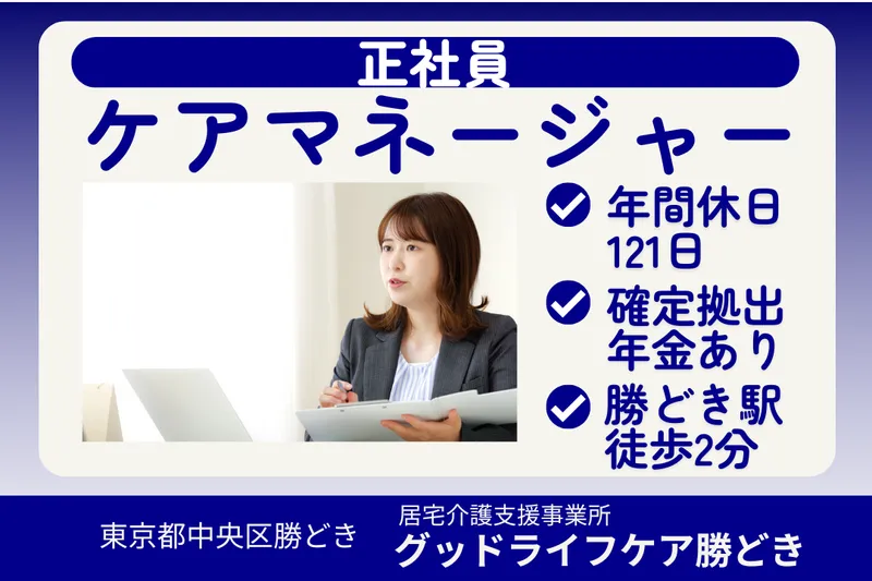 株式会社グッドライフケア東京 グッドライフケア勝どきのアルバイト・バイト求人情報