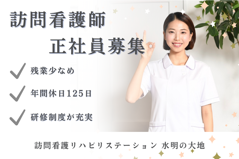 社会福祉法人秀峰会 訪問看護リハビリステーション水明の大地の求人・転職情報