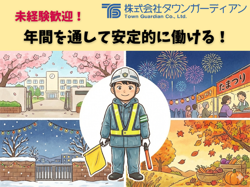 株式会社タウンガーディアンのアルバイト・バイト求人情報-31