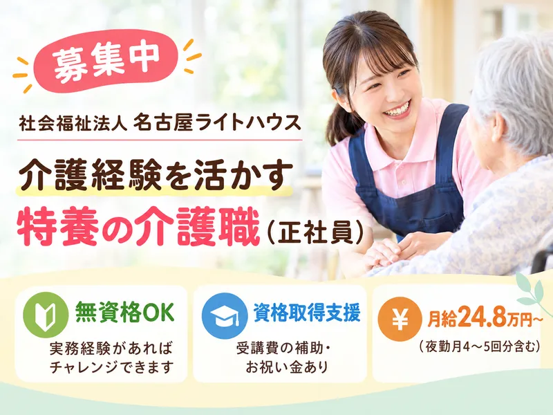 社会福祉法人名古屋ライトハウスの求人・転職情報