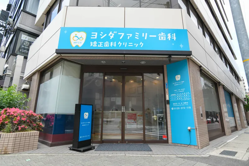神戸三宮ヨシダファミリー歯科・矯正歯科クリニックの求人・転職情報